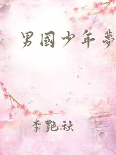 男国少年梦下载