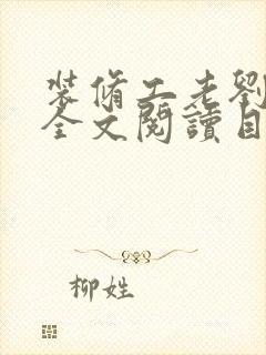 装修工老刘林雪全文阅读目录