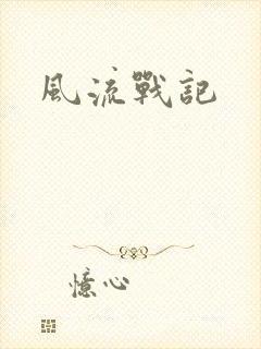 风流战记