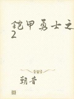 铠甲勇士之刑天2