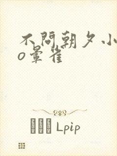 不问朝夕小说po晕雀