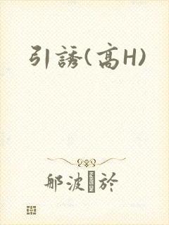 引诱(高H)