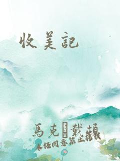收美记