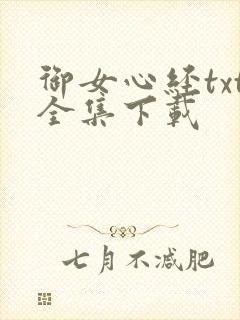御女心经txt全集下载