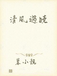 清风过晓