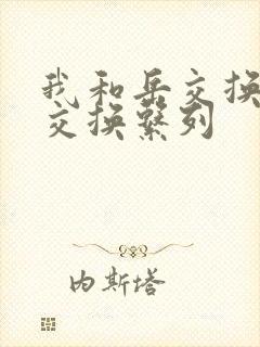 我和岳交换夫妇交换系列