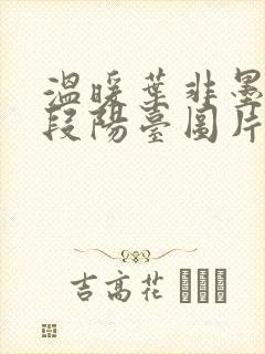 温暖叶非墨做肉段阳台图片