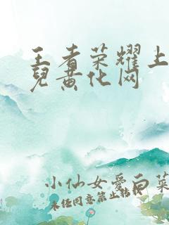 王者荣耀上官婉儿黄化网