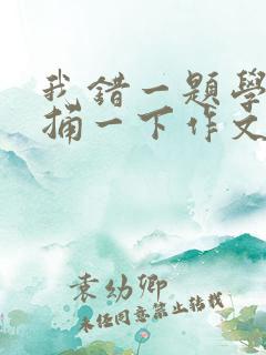 我错一题学霸就捅一下作文