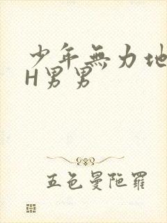 少年无力地低喘H男男