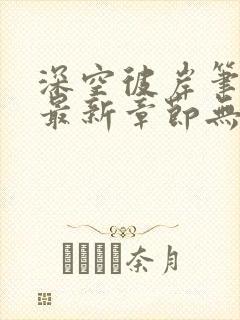 深空彼岸笔趣阁最新章节无弹窗