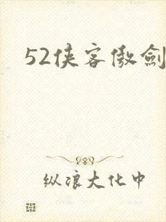 52侠客傲剑