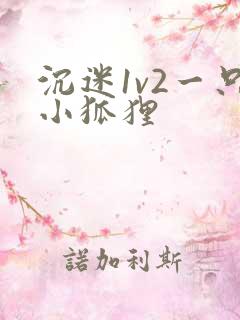 沉迷1v2一只小狐狸