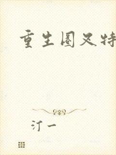 重生圈叉特种兵