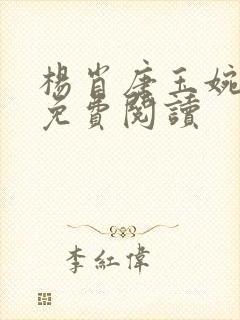 杨肖唐玉婉小说免费阅读