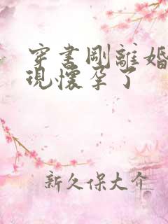 穿书刚离婚就发现怀孕了