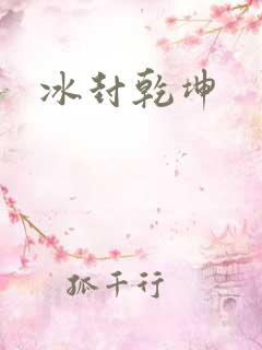 冰封乾坤