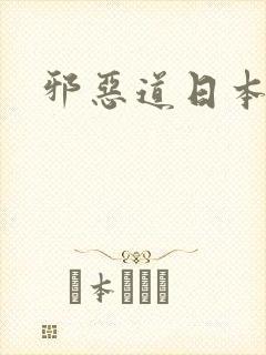 邪恶道日本全彩