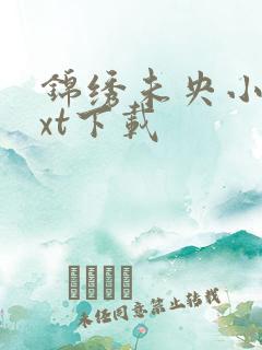 锦绣未央小说txt下载