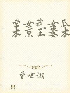 常女我女瓜子西木京王娄木