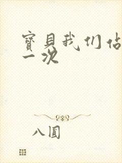 宝贝我们站着做一次