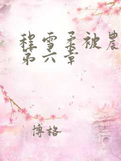 程雪柔被农民工第六章