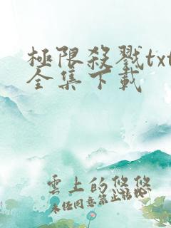 极限杀戮txt全集下载