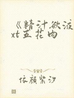 《精汁欲液》txt五花肉