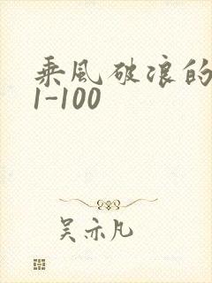 乘风破浪的婚姻1-100