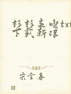 杉杉来吃txt下载新浪