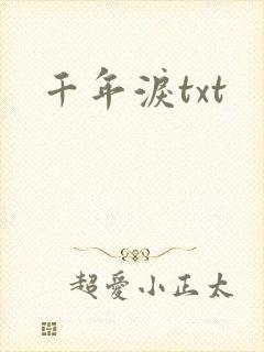 千年泪txt