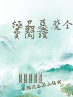 极品恶魔全文免费阅读