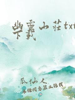 幽灵山庄txt下载