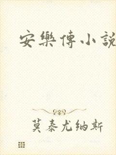 安乐传小说