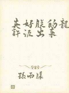 夹好朕的龙精不许流出来