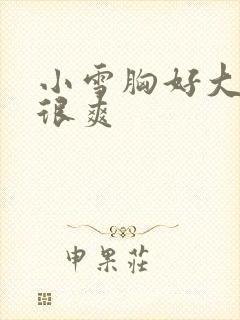 小雪胸好大做得很爽