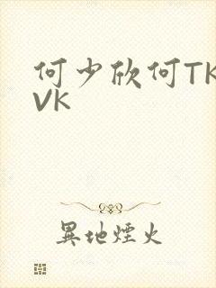 何少欣何TK脚VK