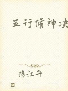 五行修神决