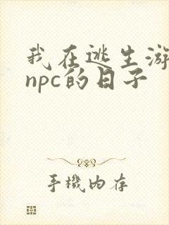 我在逃生游戏装npc的日子