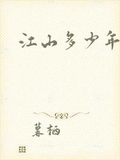 江山多少年漫画