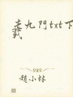 老九门txt下载