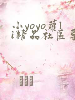 小yoyo萝li精品社区导航