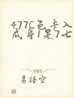 477C色卡入成身1是7七44