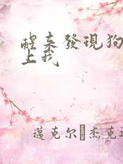 醒来发现狗狗在上我