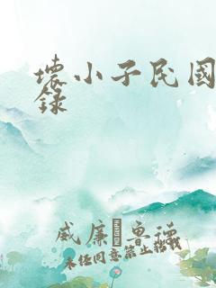 坏小子民国穿越录