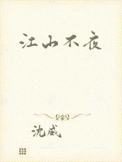 江山不夜