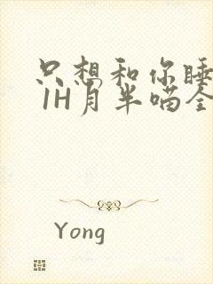 只想和你睡1V 1H月半喵全文