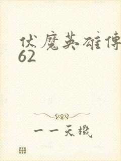 伏魔英雄传1.62