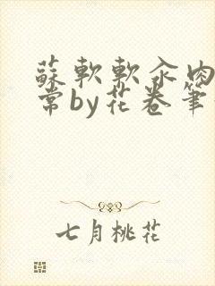 苏软软汆肉的日常by花卷笔趣阁