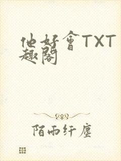 他好会TXT笔趣阁